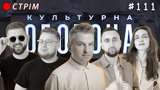 Роман Скрипін | КУЛЬТУРНА ОБОРОНА STREAM 111