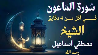 كرر واستمتع-احفظ سورة الماعون بسهوله | الشيخ مصطفي اسماعيل