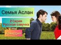 Семья Аслан 2 серия на русском