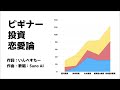 【投資も恋も】ビギナー投資恋愛論【長期目線!】