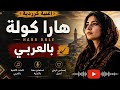 اغنية كرمانجى هارا كولة بالعربي كرمانجى اجمل وردة 
