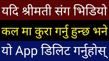 श्रीमती संग Video Call मा कुरा गर्नुहुन्छ भने Mobile बाट यो खतरनाक App Delete गर्नुहोस | By UvAdvice