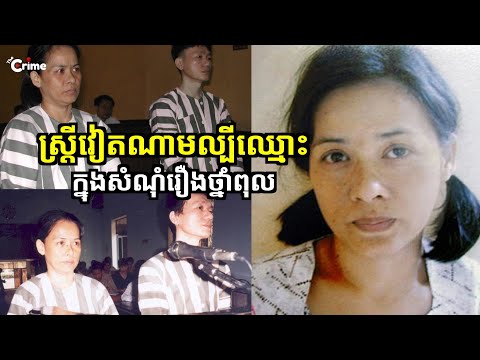 ស្ត្រីវៀតណាម ដែលល្បីឈ្មោះក្នុងសំណុំរឿងថ្នាំពុល