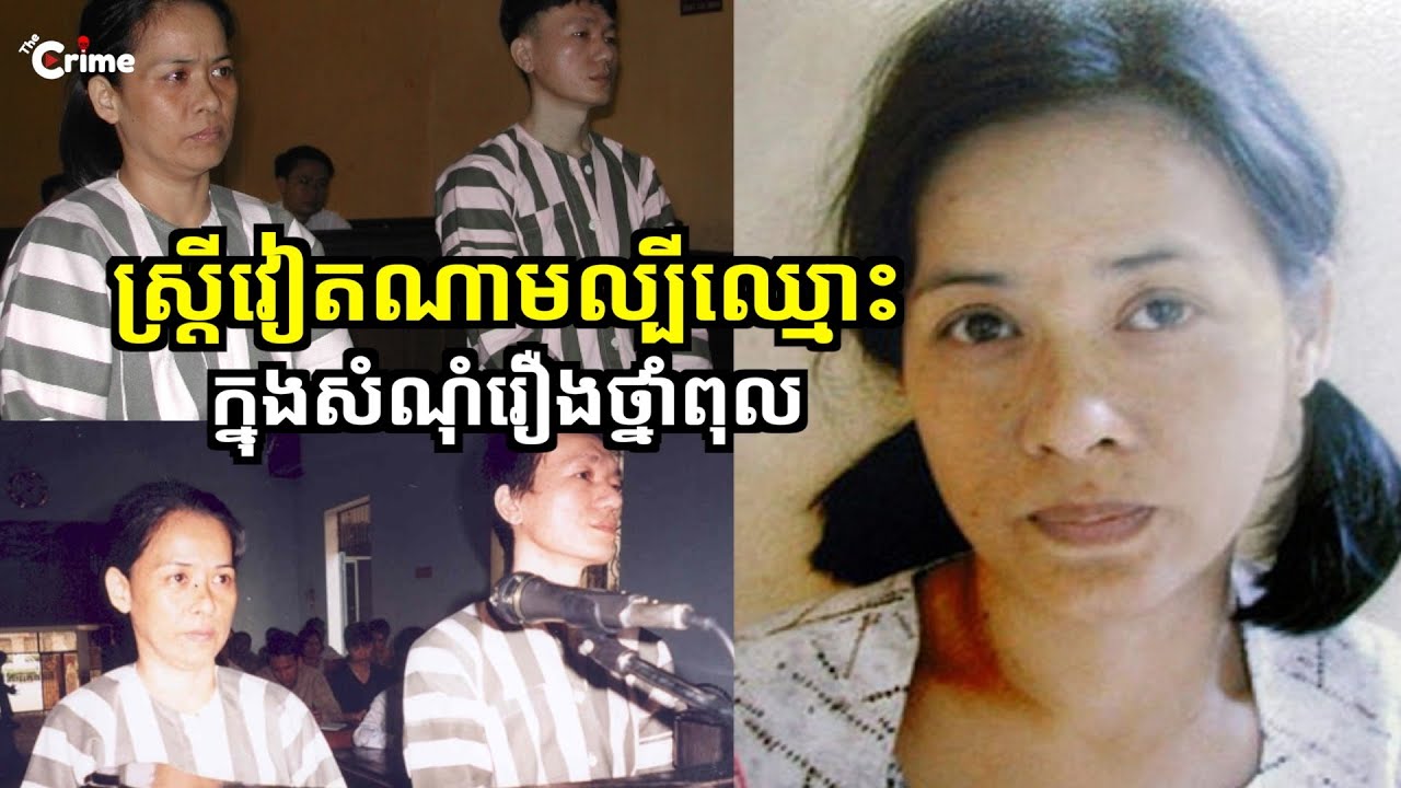 ស្ត្រីវៀតណាម ដែលល្បីឈ្មោះក្នុងសំណុំរឿងថ្នាំពុល