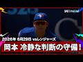 【岡本和真 冷静な守備で失点を阻止!】レンジャーズvsブルージェイズ MLB2026シーズン 6.29