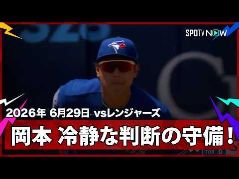 【岡本和真 冷静な守備で失点を阻止！】レンジャーズvsブルージェイズ MLB2026シーズン 6.29