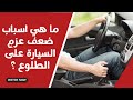 ما هي اسباب ضعف عزم السيارة على الطلوع 