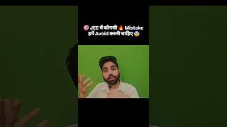 🎯 JEE में कौनसी 🔥 Mistake हमें Avoid करनी चाहिए 😨 #studytips #iitjee #trendingshorts #viralshorts