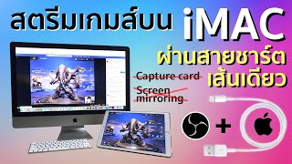 วิธีสตรีมเกมส์ จาก ipad , iphone บนเครื่อง mac ผ่านสายชาร์ต ไม่ใช้ capture card และ โปรแกรม Mirror