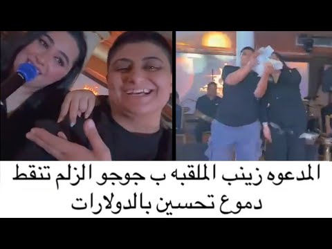 الكويتية جوجو الزلم ترمي الأموال تحت ارجل المطربة العراقية دموع تحسين