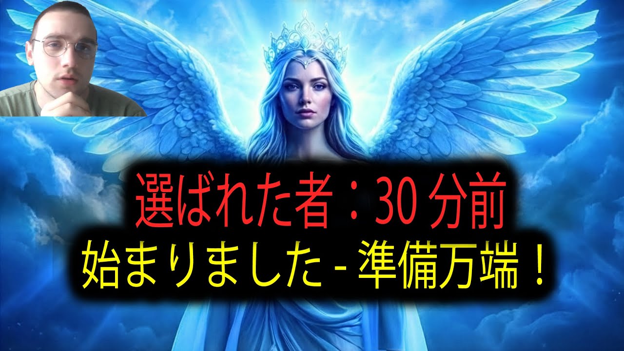 選ばれし者よ：奴らは車で向かっている。次に来る事態にあなたは備えられていない — 心して聞け！