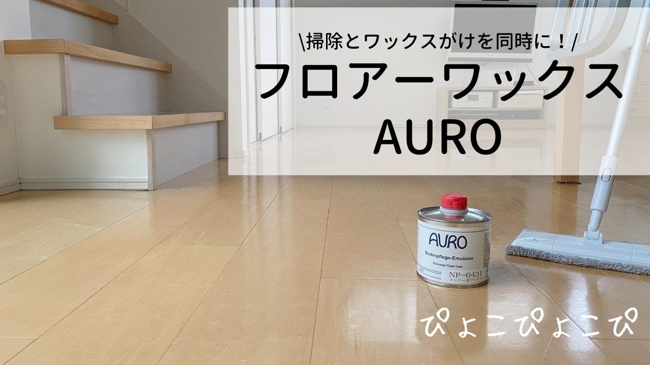掃除とワックスがけを同時に！フロアーワックスAURO