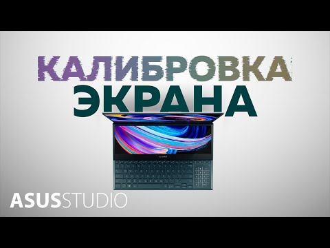 Калибровка экрана I ASUS STUDIO