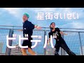 【踊ってみた】ビビデバ - 星街すいせい | SHUFFLEDANCE COVER