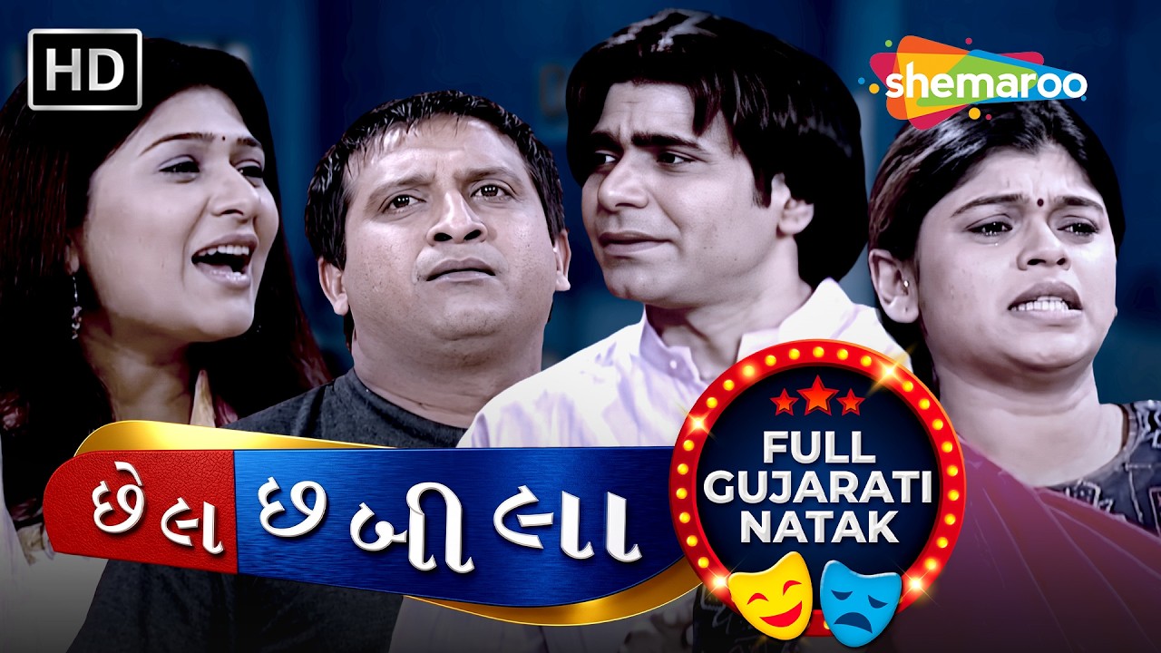 Komal Kone Madshe? Manu Ya Nathu? Chhel Chabila (છેલ છબીલા) | New Gujarati Comedy Natak 2026