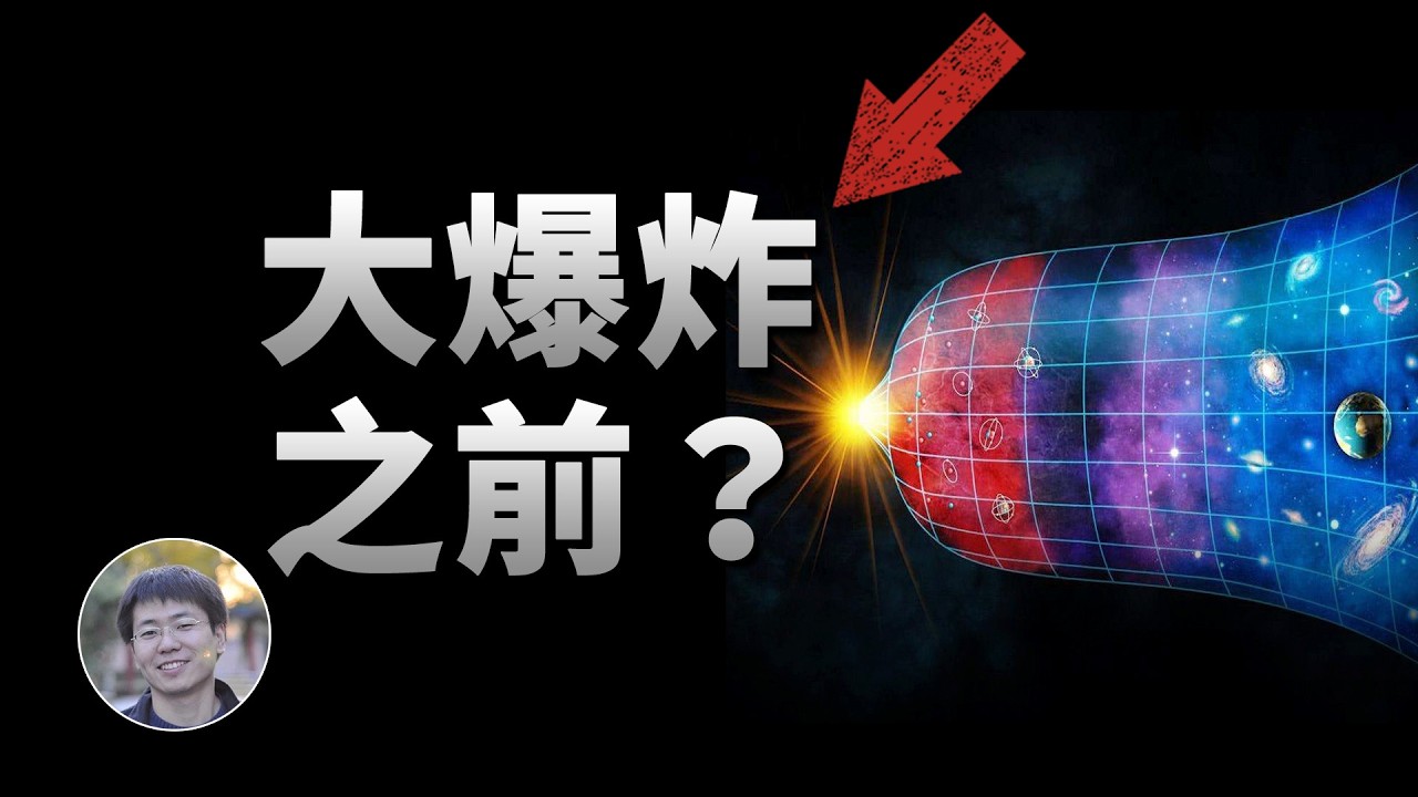 宇宙誕生之前是什麼？| 俗說宇宙 | Linvo說宇宙