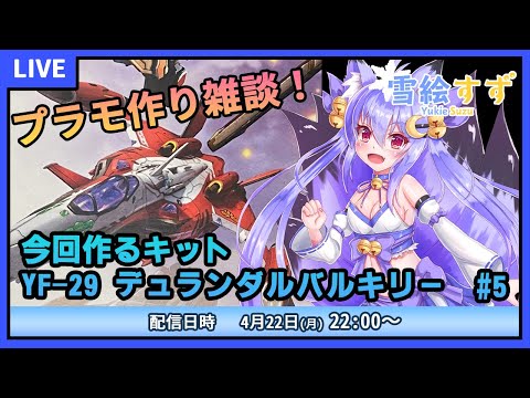 【プラモデル雑談配信】久々のマクロス！YF-29を作るよ！　#5