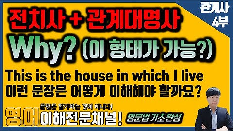 [전치사 + 관계대명사] 관계대명사 앞에 전치사는 왜 붙는 걸까요? 그리고 어떻게 이해해야할까요? [#관계사,#관계대명사,#전치사관계대명사]