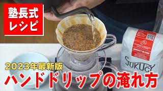 2023 Latest Edition] How to Brew Hand Drip Coffee the Way the