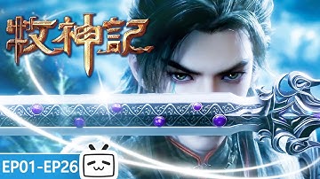 【ENGSUB】💥神秘婴儿空降残老村！爷爷奶奶带出来的娃，竟意外的惊才绝艳？《牧神记》EP1-26合集【玄幻 | 修仙 | 小说改 | Made By Bilibili】