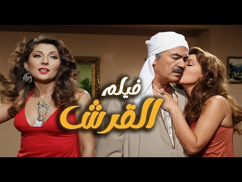 فيلم القرش كانت بتبيع جسدها عشان تعيش لحد ما الإنتقام صحى جواها ناديا الجندي  عادل إدهم حسين