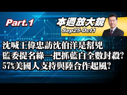 【本週放大鏡Part.1】沈富雄喊王偉忠訪沈伯洋是幫兇！監委提名綠一把抓藍白全數封殺？ 57%美國人支持與陸合作起風？川習白宮峰會台灣、AI立場分歧 #少康戰情室 20260925-1001