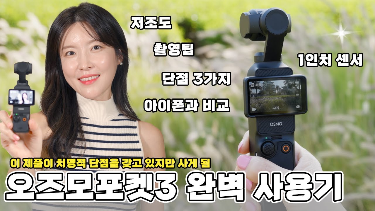 1인치 센서를 품은 아담한 카메라! 요즘 품절대란인 DJI 오즈모포켓3에 대한 장단점 리뷰를 담았습니다. 촬영하면서 불편했던 점을 개선한 촬영방법 공유합니다