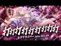 打打打打打打打打打打 / ヒゲドライバー join. SELEN【和楽器ロック】