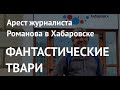 Месть Кремля: 7 суток ареста журналисту Романову в Хабаровске. Однажды они заплатят