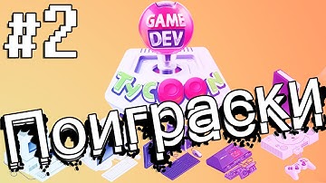 Поиграски в Game Dev Tycoon#2 - SASI WTANI