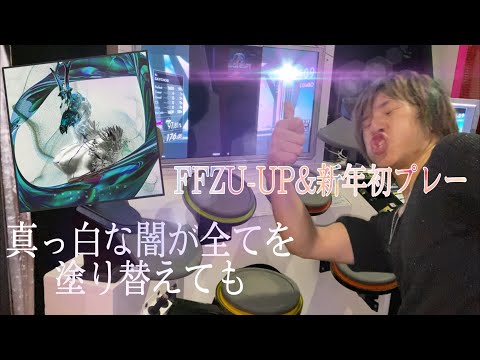 【GITADORA】真っ白な闇が全てを塗り替えても【新年初プレー】