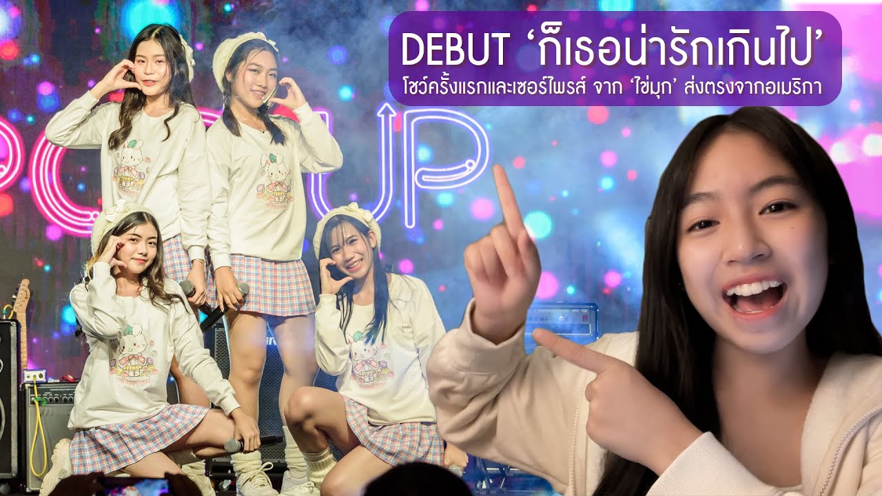 ก็เธอน่ารักเกินไป - POP UP และคลิป 'ไข่มุก' เซอร์ไพร์สส่งตรงจากอเมริกา [แสดงสดครั้งแรก : Debut]