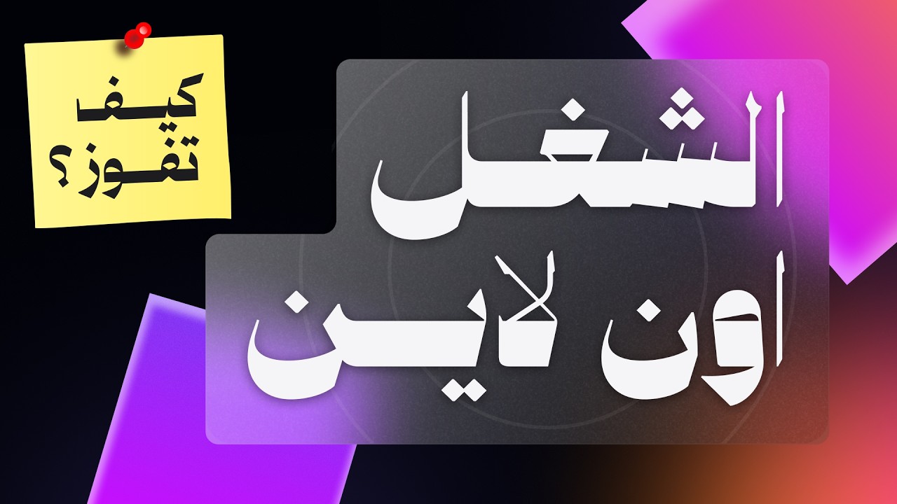 مستويات الشغل اونلاين و أسرار كل مستوى