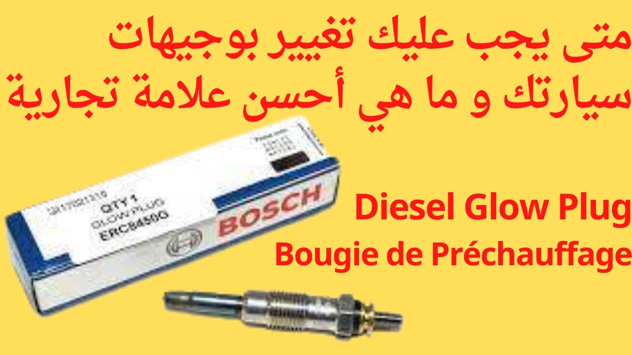 Glow plug / Bougie de préchauffage متى يجب عليك تغيير البوجيهات , للحفاظ على محرك سيارتك