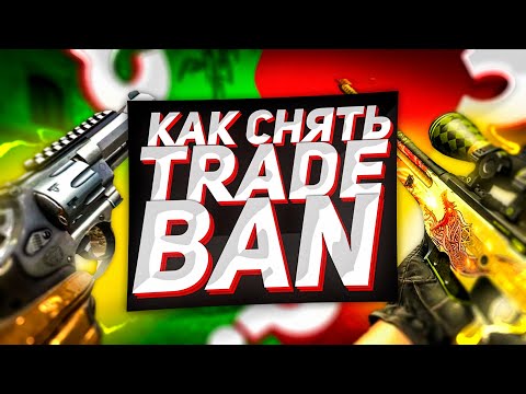Как снять трейд бан в Steam? Когда пройдет бан трейда в Стиме? Как убрать Trade Ban Стим?