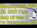 Sony Поддержка PS4 До 2025 Года! God Of War 5 Не Эксклюзив PS5