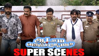 Aadama Jaichomada | அவன் என்ன Sharukhanஆ பார்த்தோன தெரியுறதுக்கு   | Karunakaran