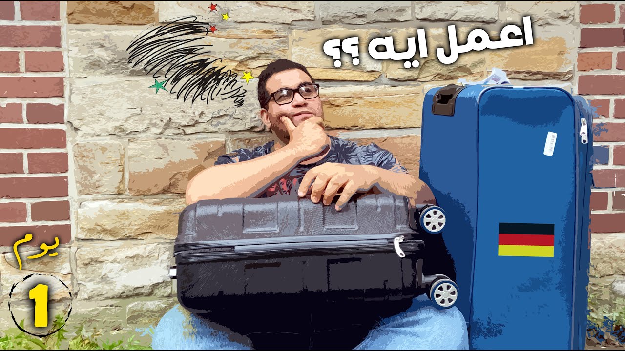 تفاصيل اول يوم مع طالب مغترب فى المانيا | الهجرة الى المانيا
