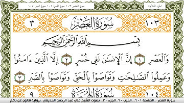 103- سورة العصر برواية قالون عن نافع | تلاوة الشيخ علي الحذيفي