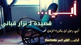 أبي رجل لن يكرره الزمن،، أبي لنزار قباني + مرثية الهلالي اداء القلم الحر Rachida