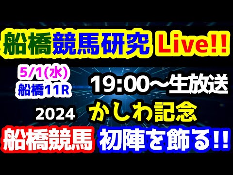 【船橋競馬研究Live!!】2024 かしわ記念。船橋競馬の初陣を飾れ😤【結果速報ライブ 19:00～ かしわ記念、カーネーションS、メーデー2200】