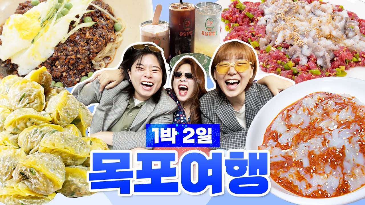 목포여행 1박2일, 이 영상 하나면 끝😎 / 안골정 소머리국밥  / 장터식당 꽃게살 / 태동반점 중깐 / 유달유업 / 독천식당 육회낙지탕탕이, 연포탕 / 크리스탈 케이블카