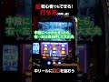 ①超初心者でもできる！打ち方(中押し編)[スマスロ北斗]