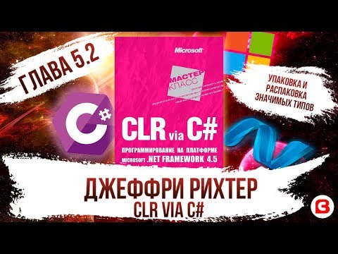 CLR via C#. Глава 5.2. Ссылочные и значимые типы. Упаковка и распаковка типов