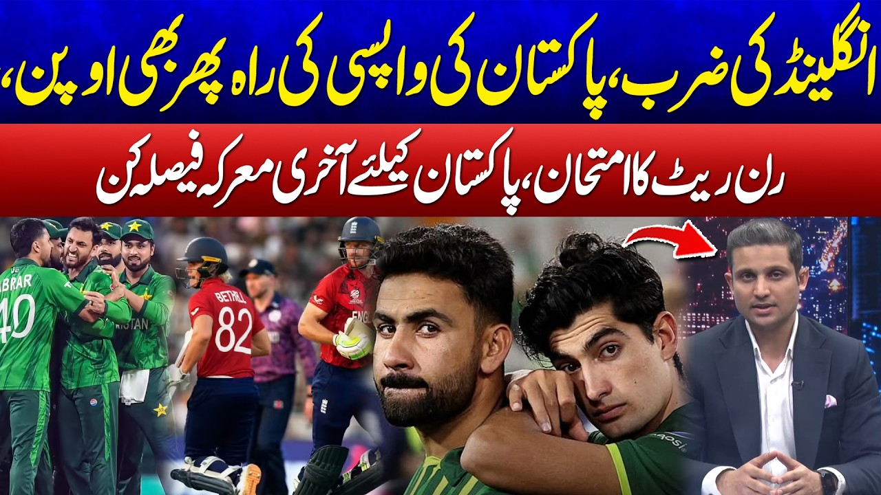 England Strikes, But Pakistan’s Comeback Path Still Open! - T20 World Cup 2026 - 24 News HD