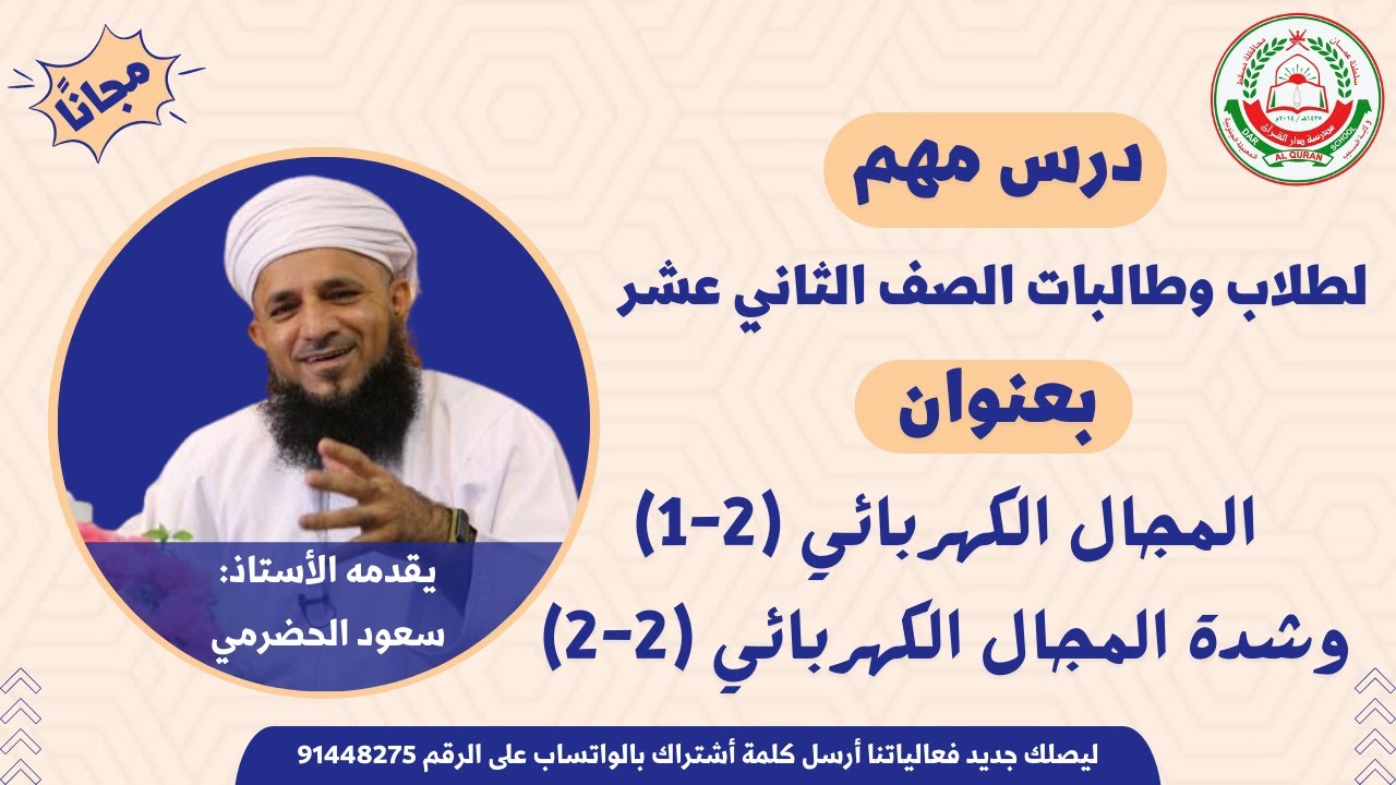 مادة الفيزياء 12 || الفصل الأول - المجال الكهربائي (2-1) وشدة المجال الكهرابائي (2-2)