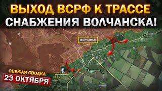 Волчанск, Купянск и Доброполье! Что происходит Прямо Сейчас? Военные сводки 23.10.2025