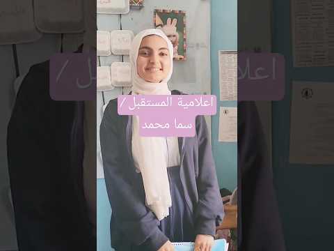 من اجمل البنات الموهوبات في فن الإلقاء إعلامية المستقبل الطالبة سما محمد 