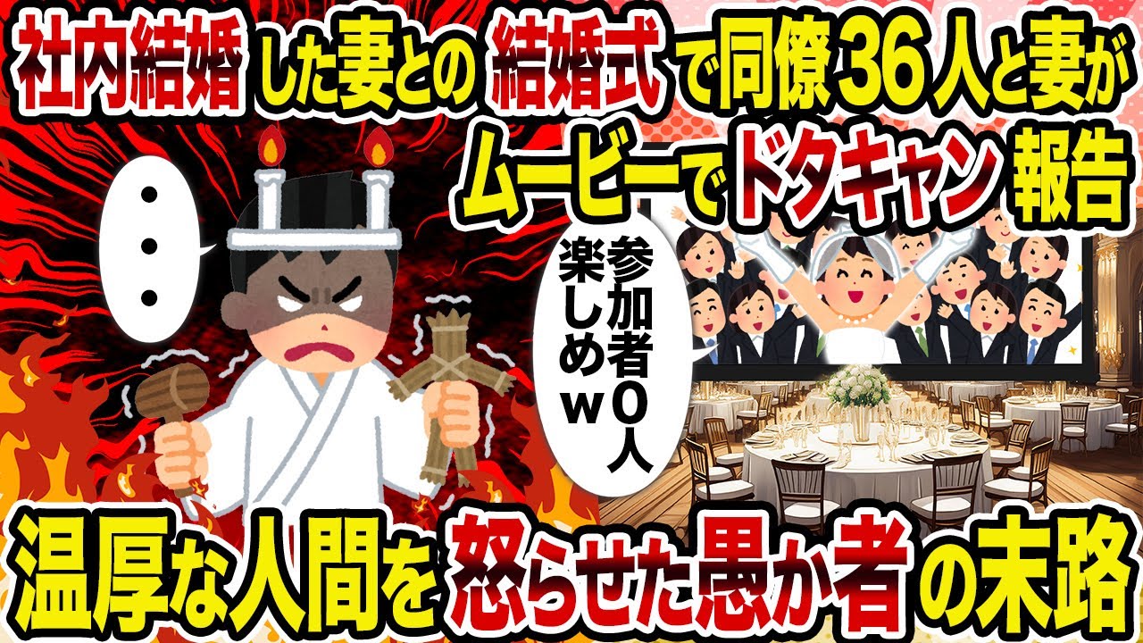 【2ch 修羅場スレ】社内結婚した妻との結婚式で同僚36人と妻がムービーでドタキャン報告→ 温厚な人間を怒らせた愚か者の末路
