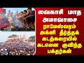 Rameshwaram | வைகாசி மாத அமாவாசை | ராமேஸ்வரம் அக்னி தீர்த்தக் கடற்கரையில் கடலென குவிந்த பக்தர்கள்